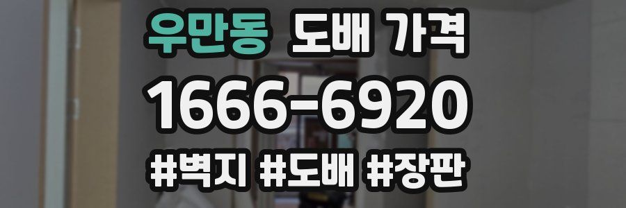 우만동 도배 가격