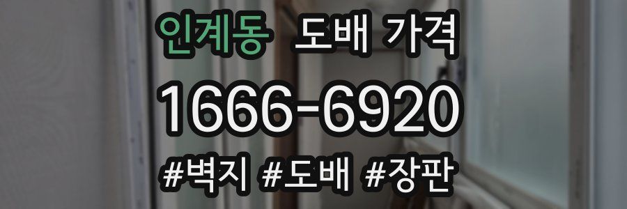 인계동 도배 가격