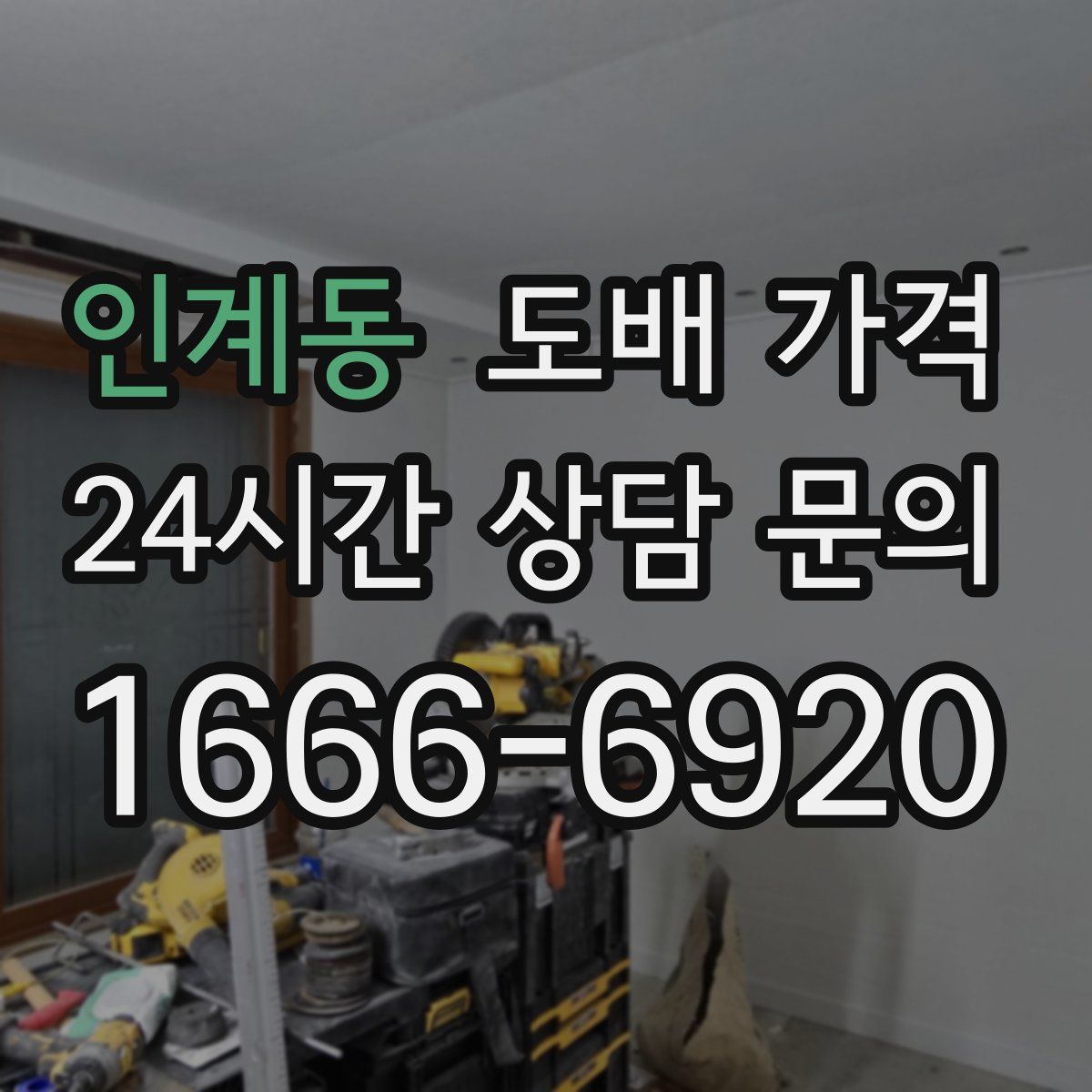 인계동 도배 가격