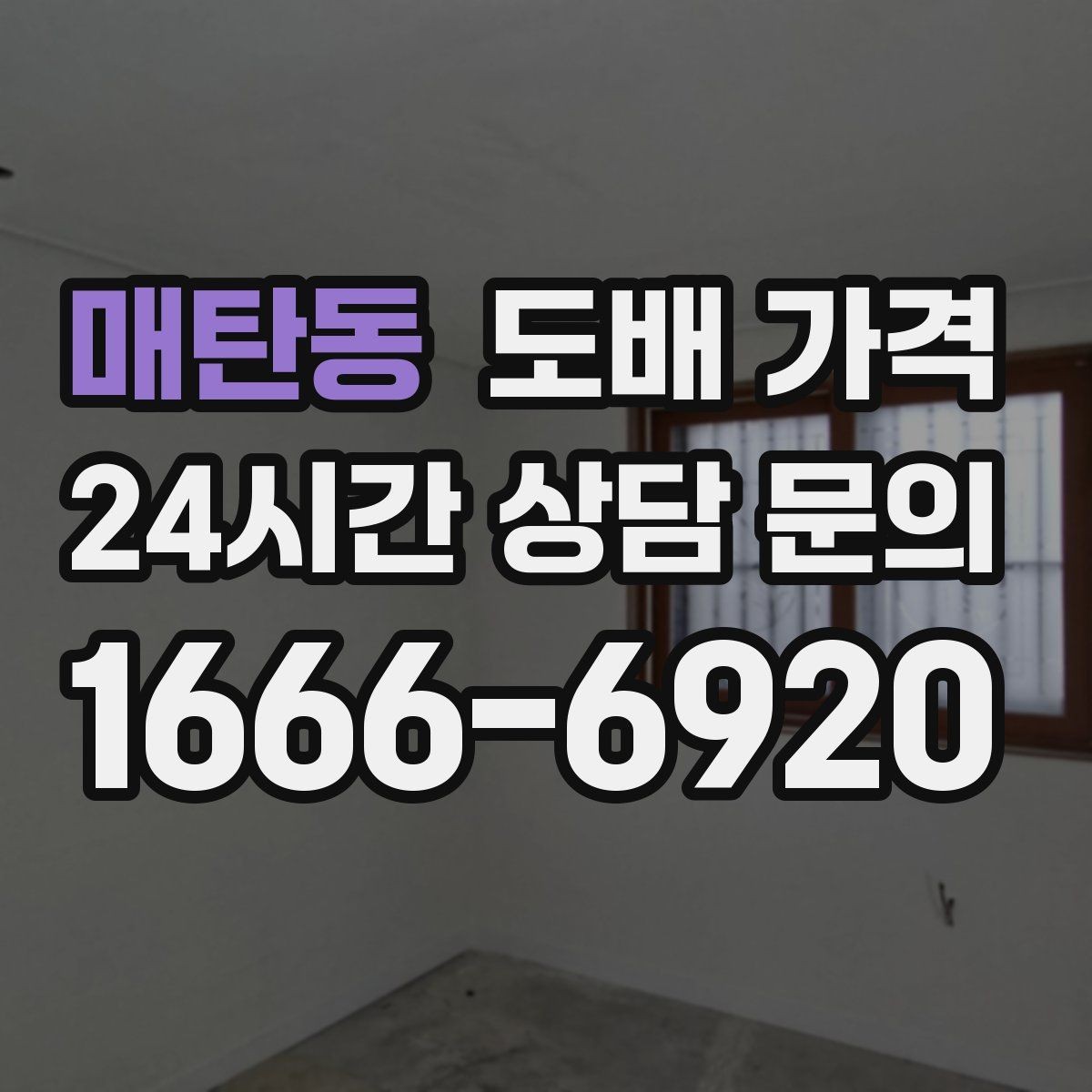 매탄동 도배 가격 차이가 생기는 이유 정리