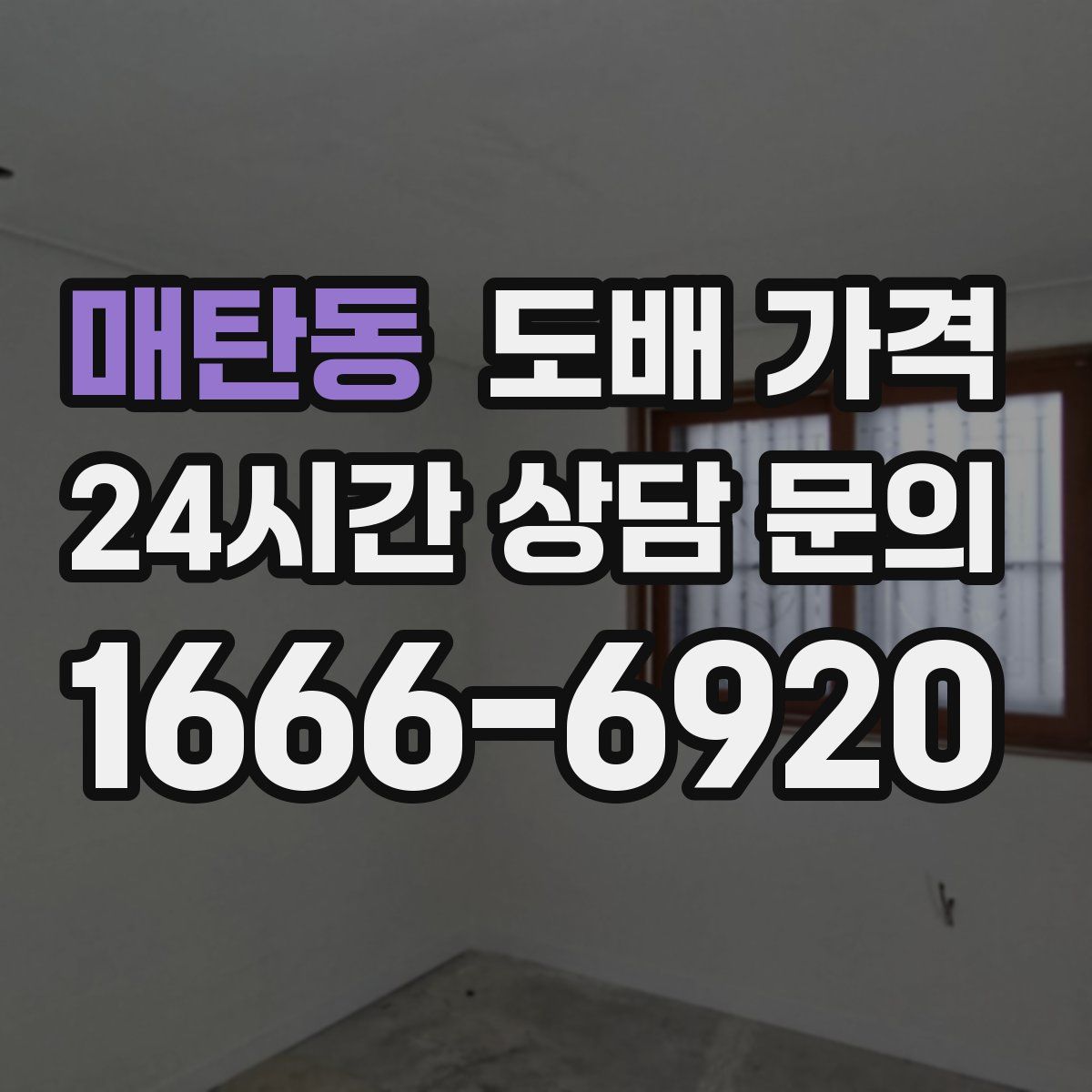 매탄동 도배 가격