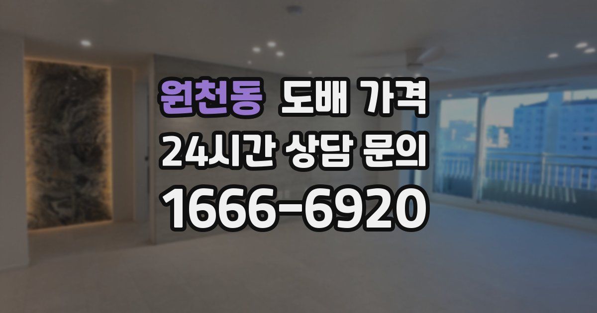 원천동 도배 가격