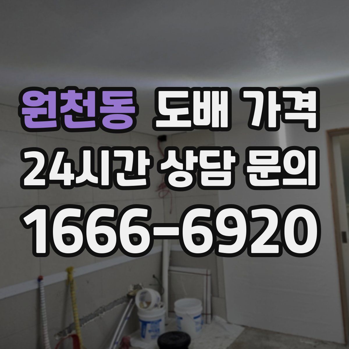 원천동 도배 가격