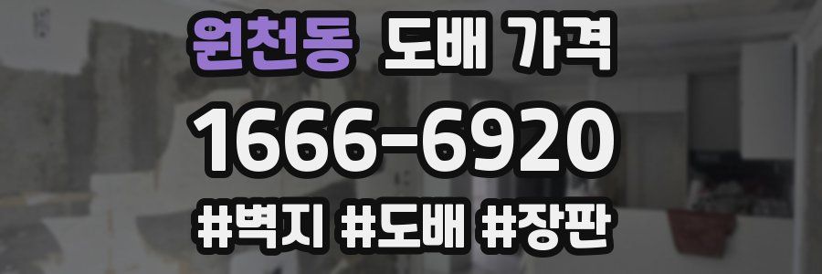 원천동 도배 가격