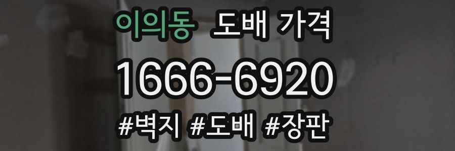 이의동 도배 가격