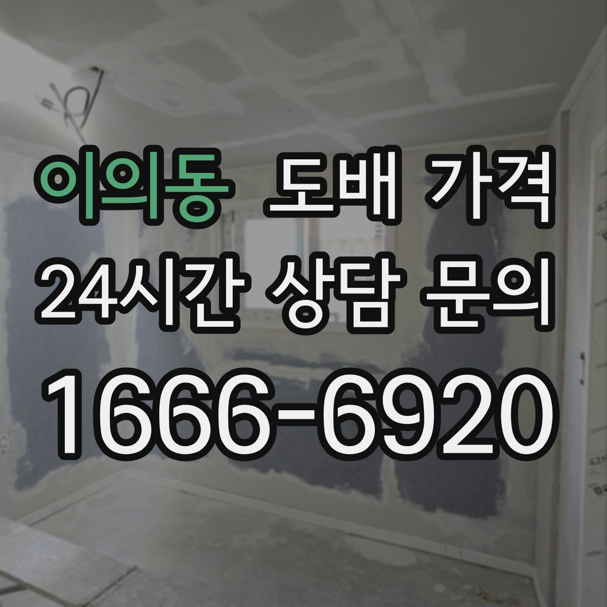 이의동 도배 가격