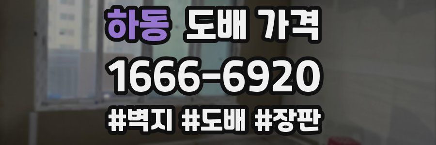 하동 도배 가격