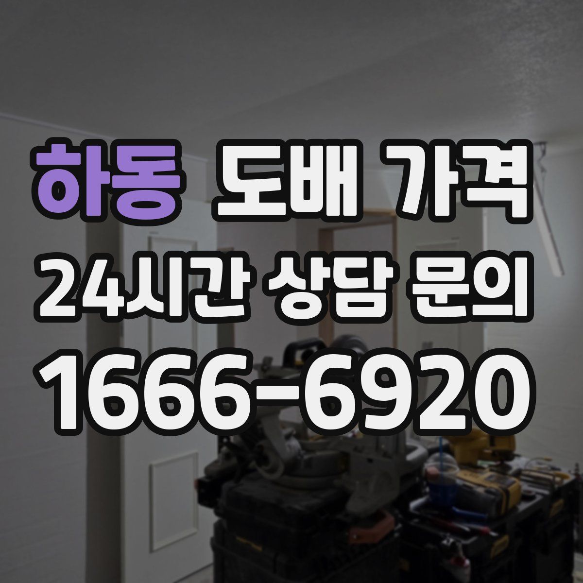 하동 도배 가격