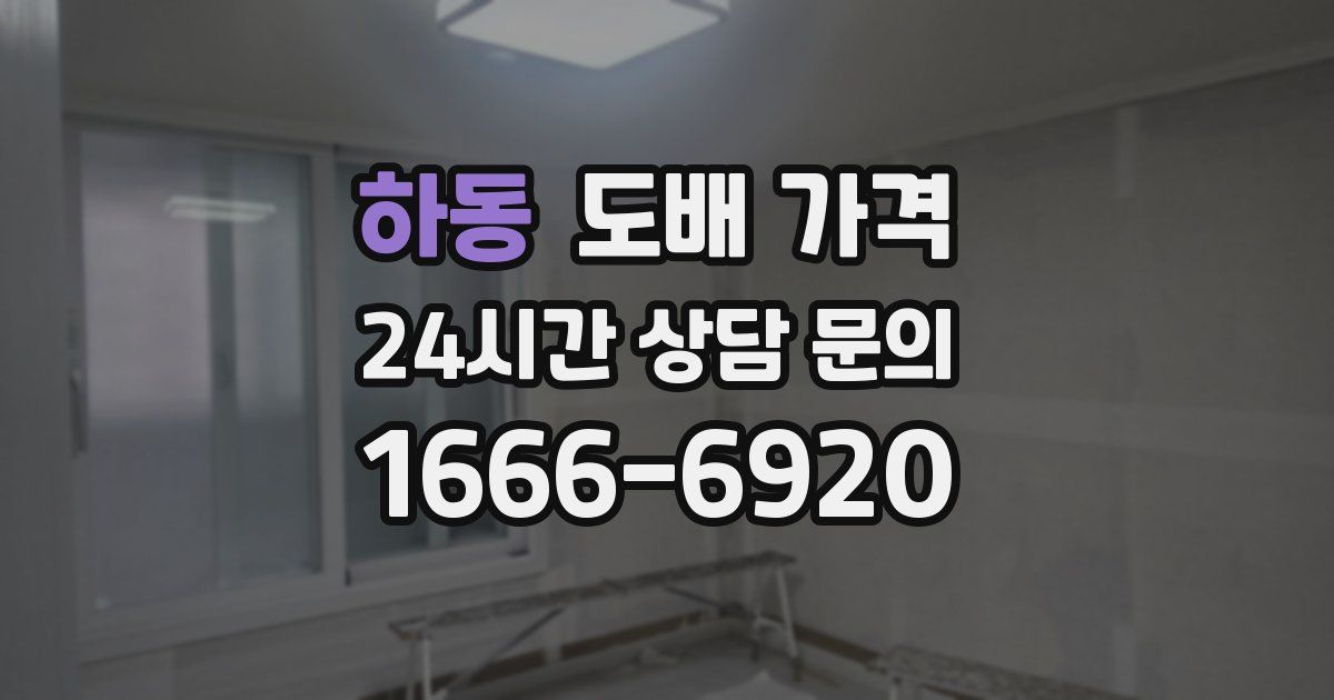 하동 도배 가격
