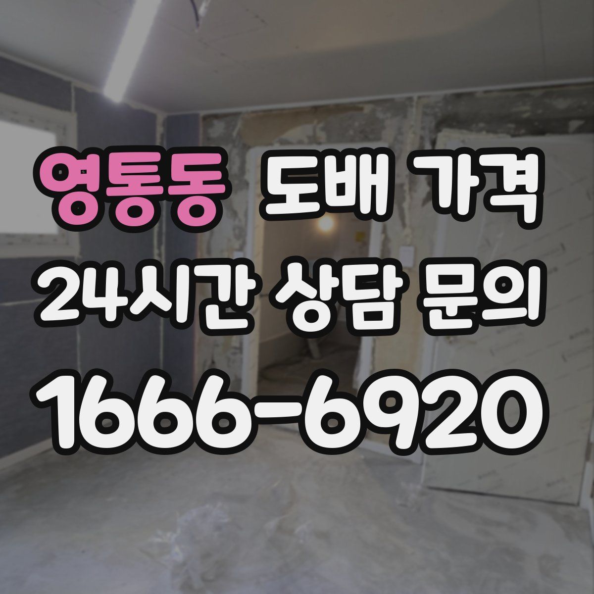 영통동 도배 가격