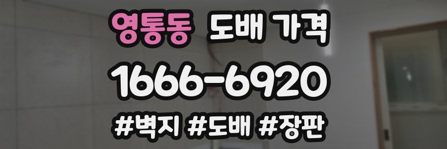 영통동 도배 가격