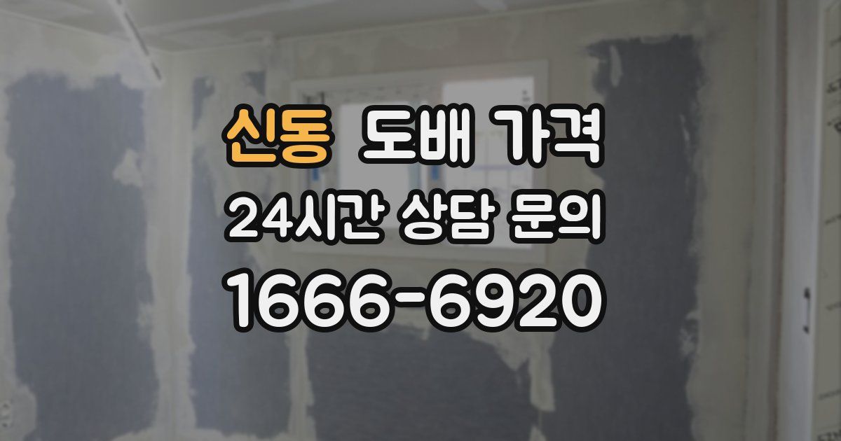 신동 도배 가격