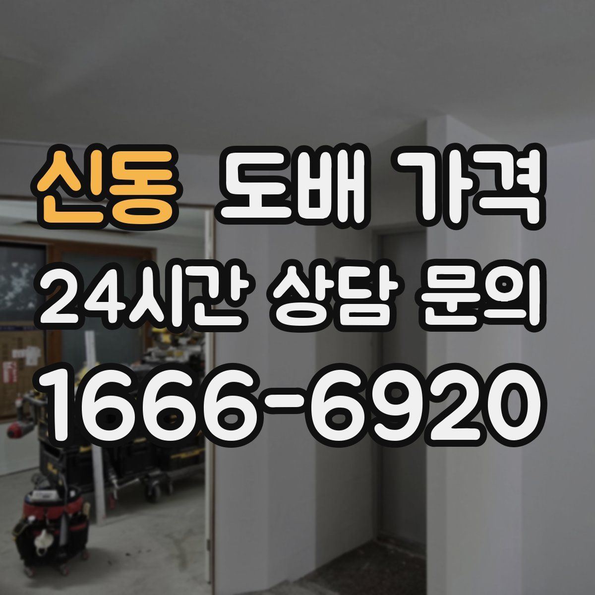 신동 도배 가격