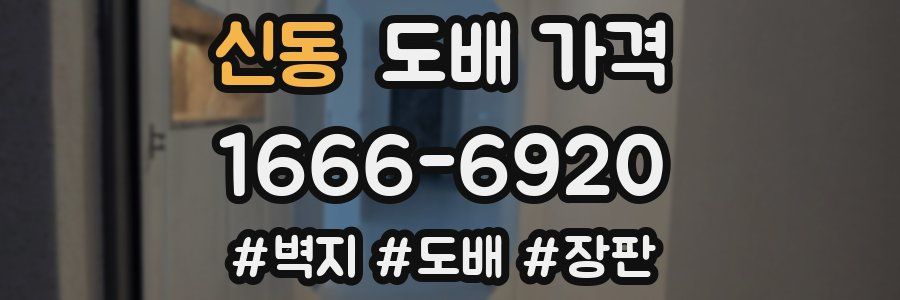 신동 도배 가격
