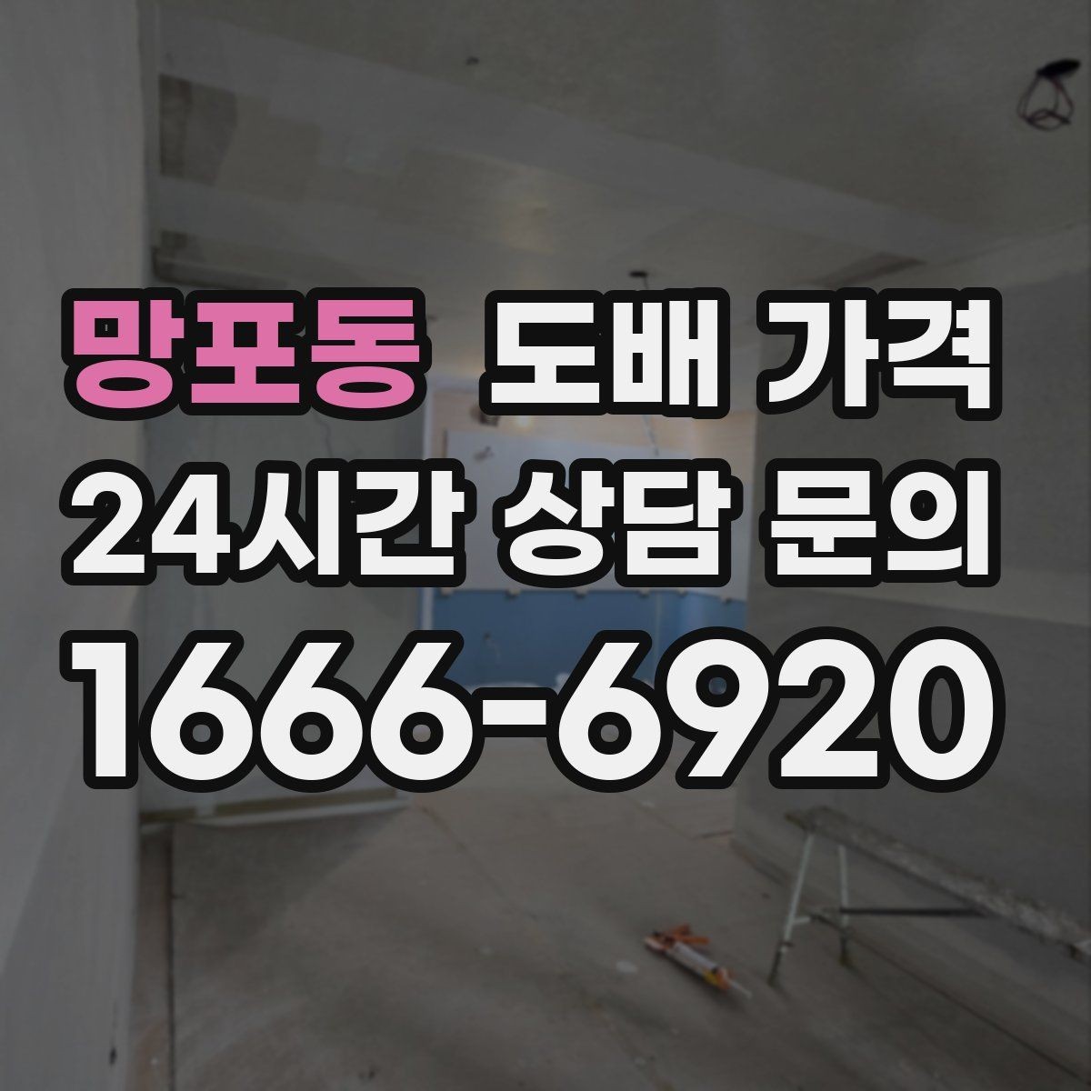 망포동 도배 가격 상담 시 현장 방문이 필요한 이유