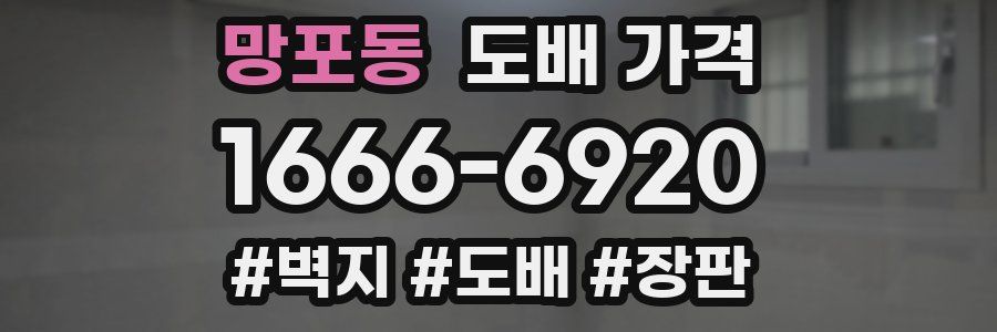 망포동 도배 가격