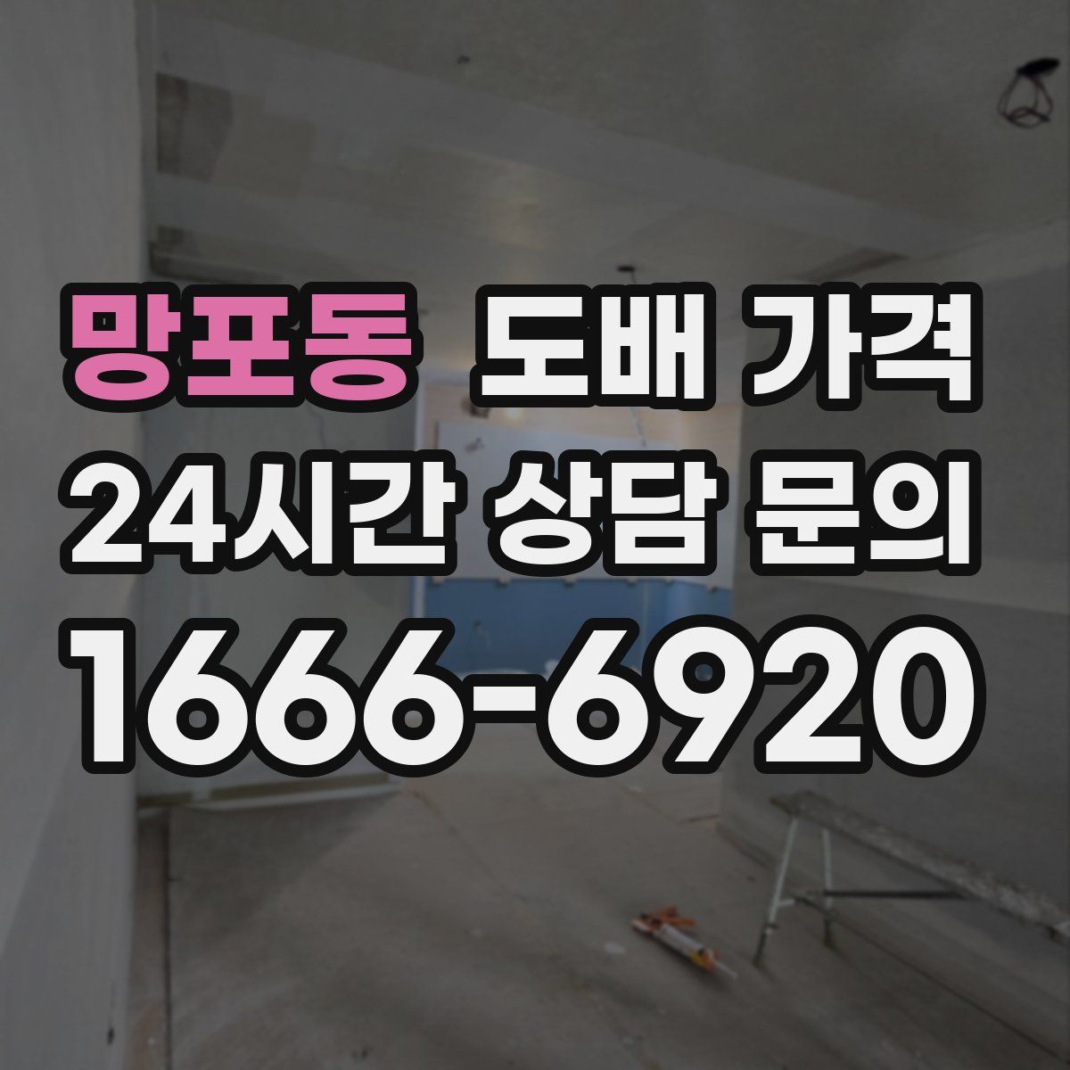 망포동 도배 가격