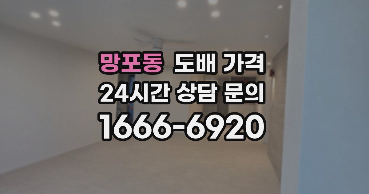 망포동 도배 가격