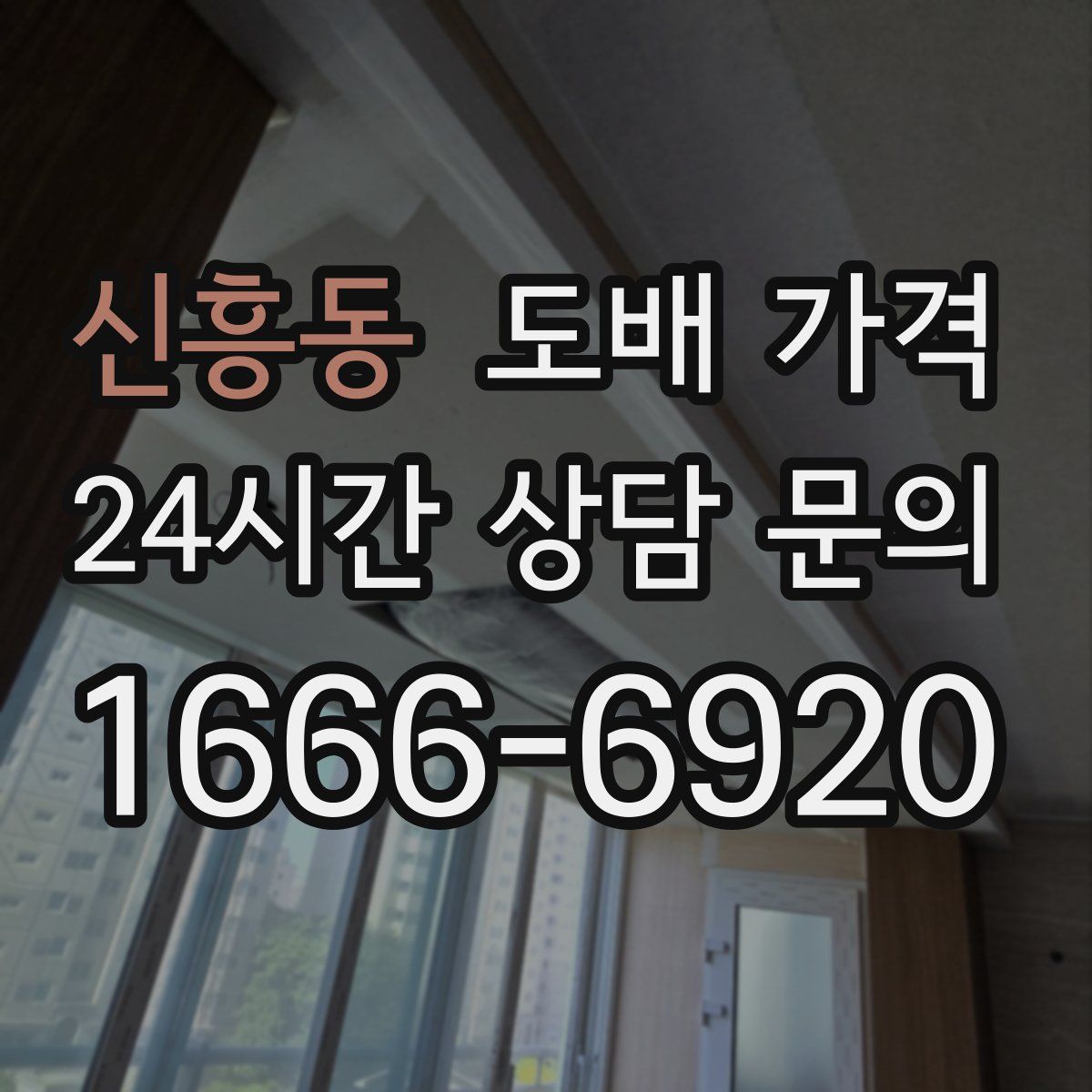 신흥동 도배 가격