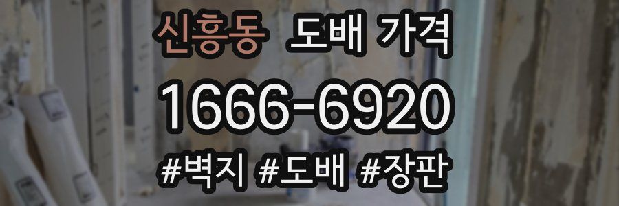 신흥동 도배 가격