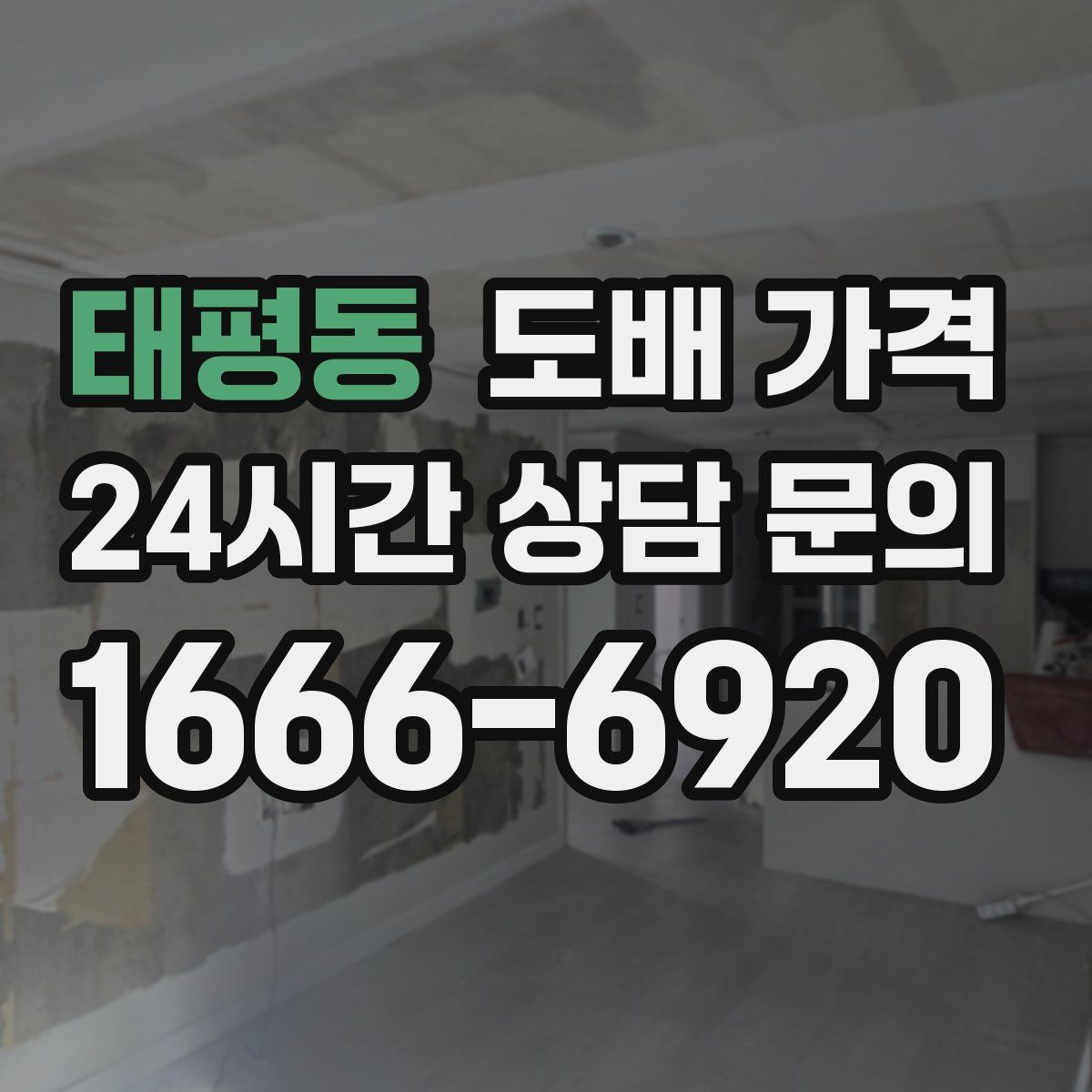 태평동 도배 가격
