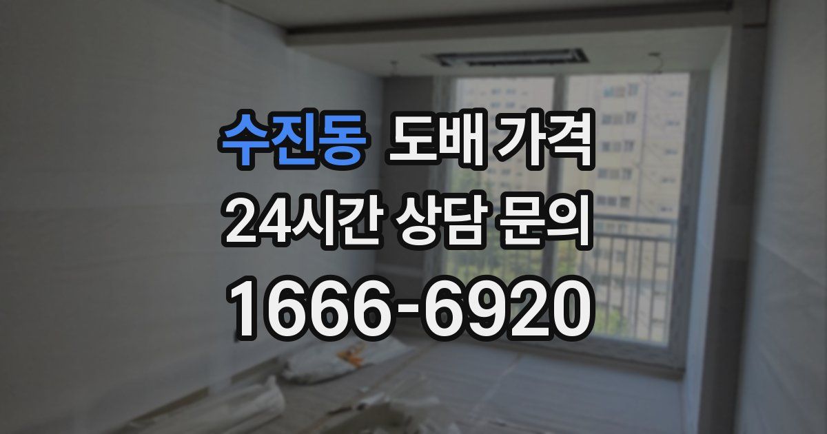 수진동 도배 가격
