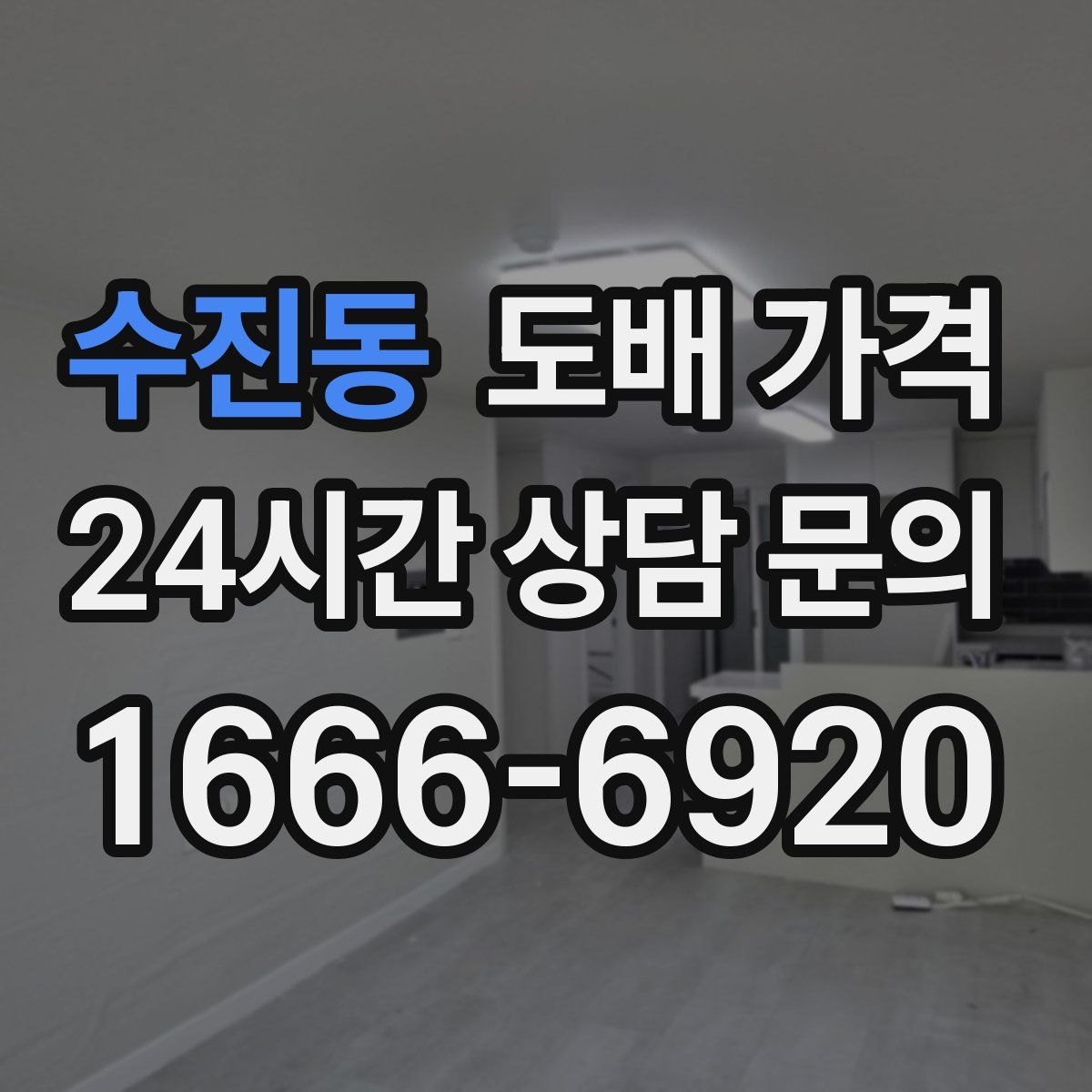 수진동 도배 가격