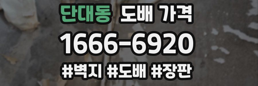 단대동 도배 가격