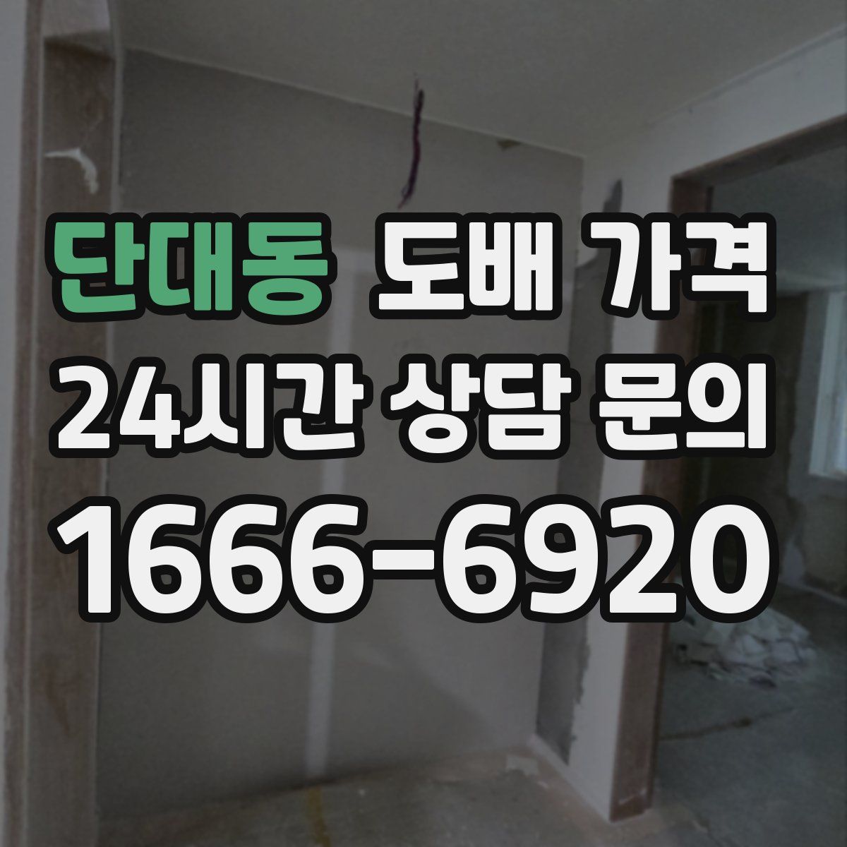 단대동 도배 가격