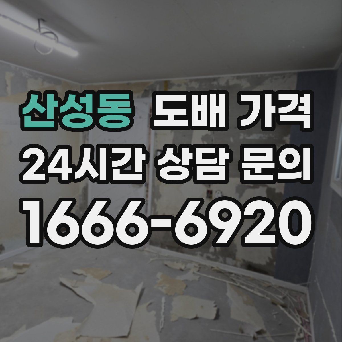 산성동 도배 가격 문의 시 빠뜨리기 쉬운 정보