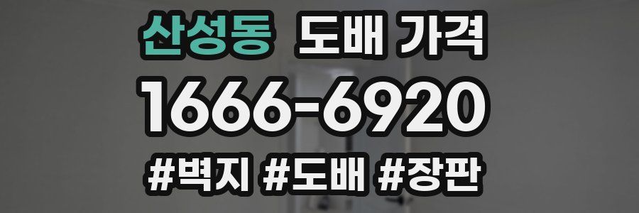 산성동 도배 가격