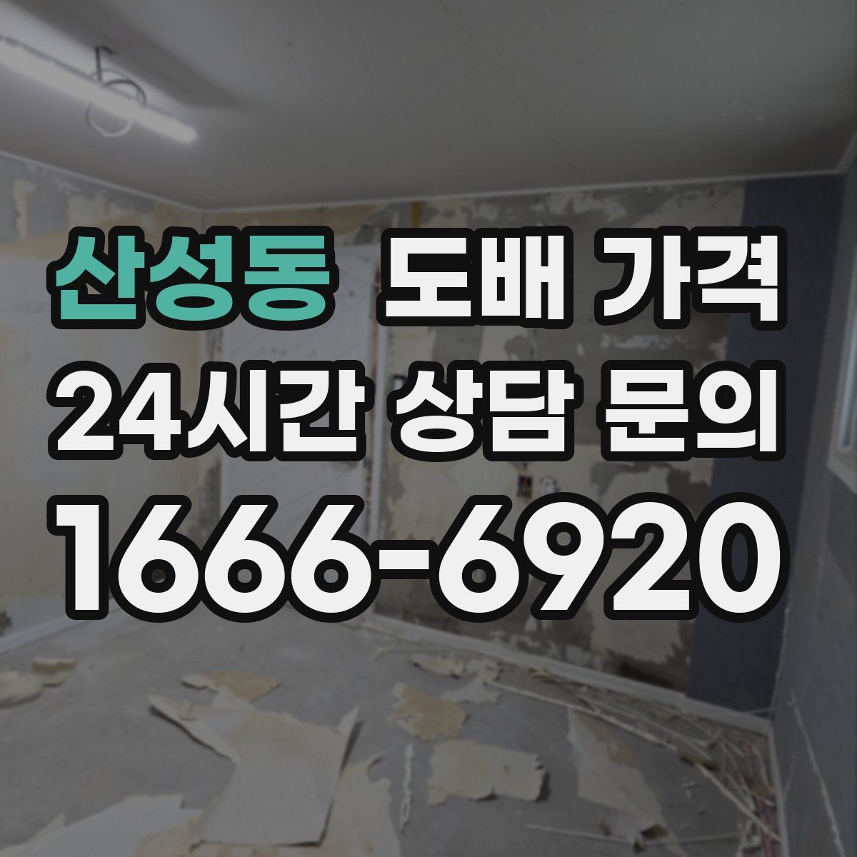 산성동 도배 가격