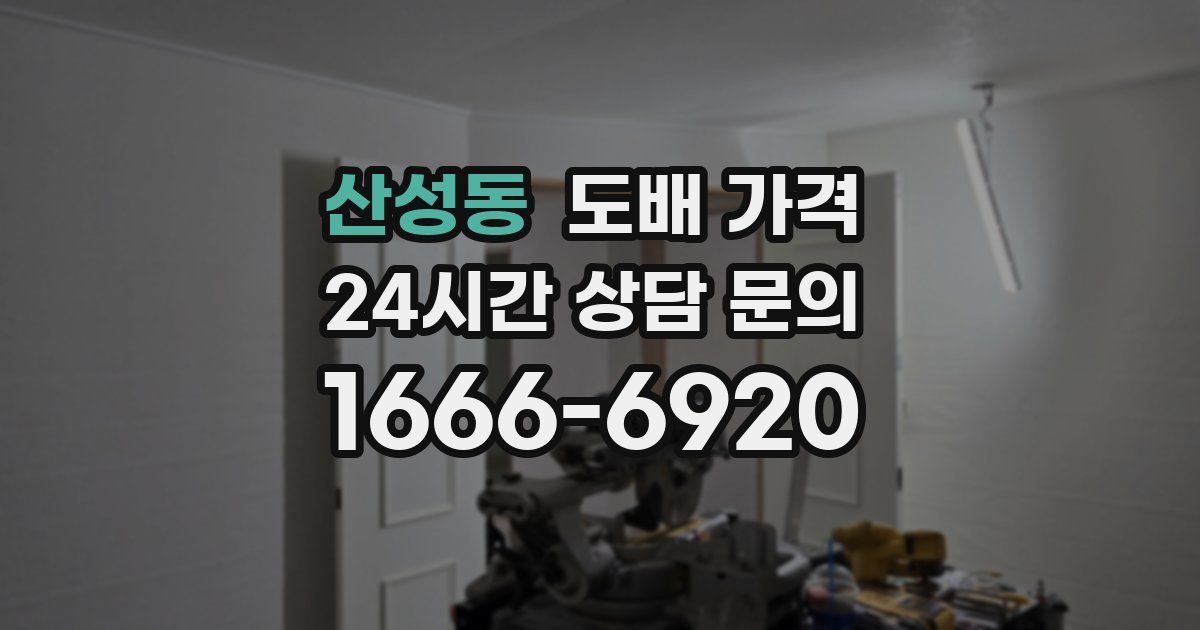 산성동 도배 가격