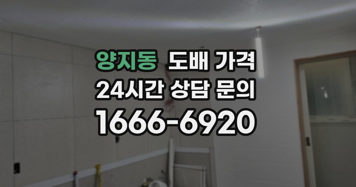 양지동 도배 가격