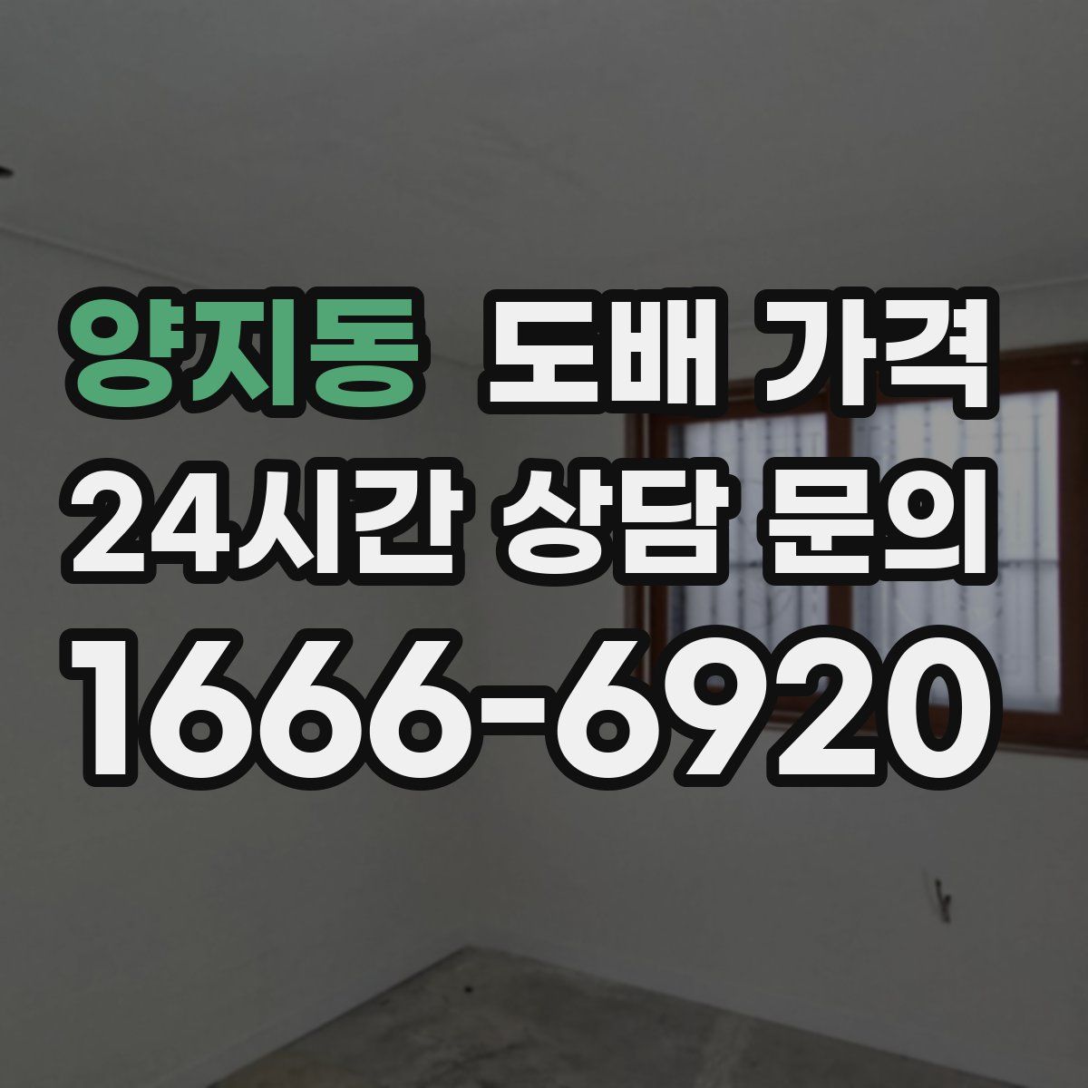 양지동 도배 가격
