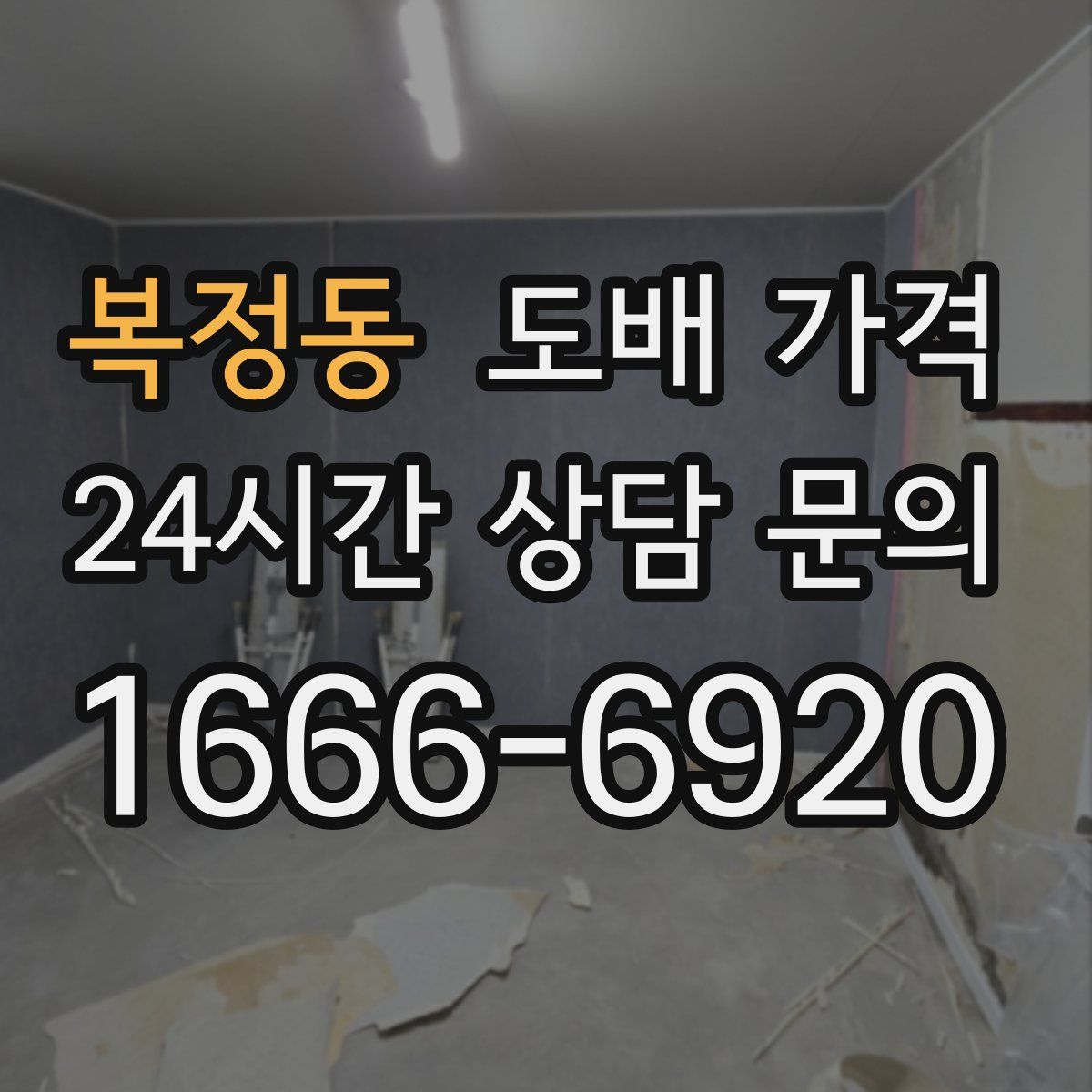 복정동 도배 가격