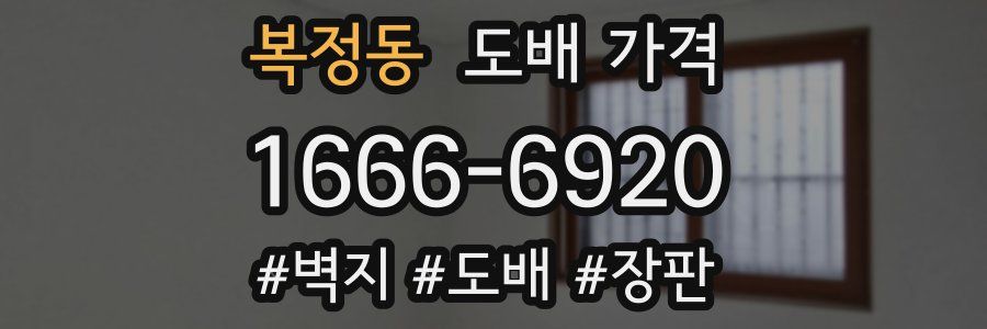 복정동 도배 가격