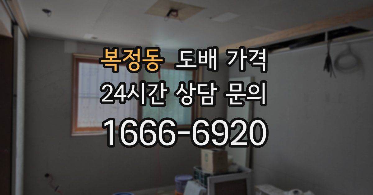 복정동 도배 가격