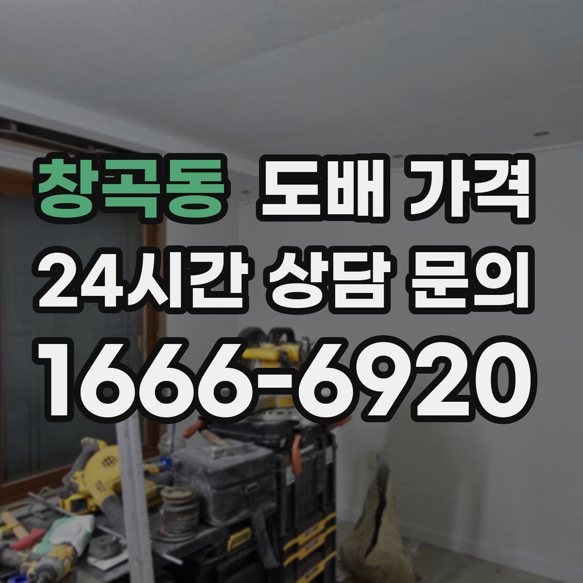 창곡동 도배 가격