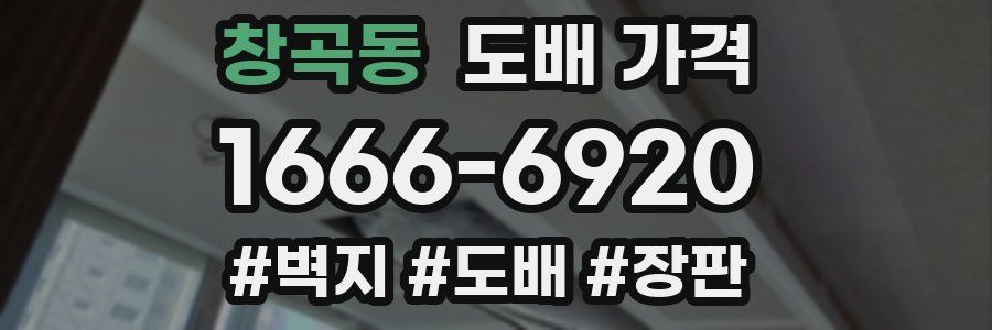 창곡동 도배 가격