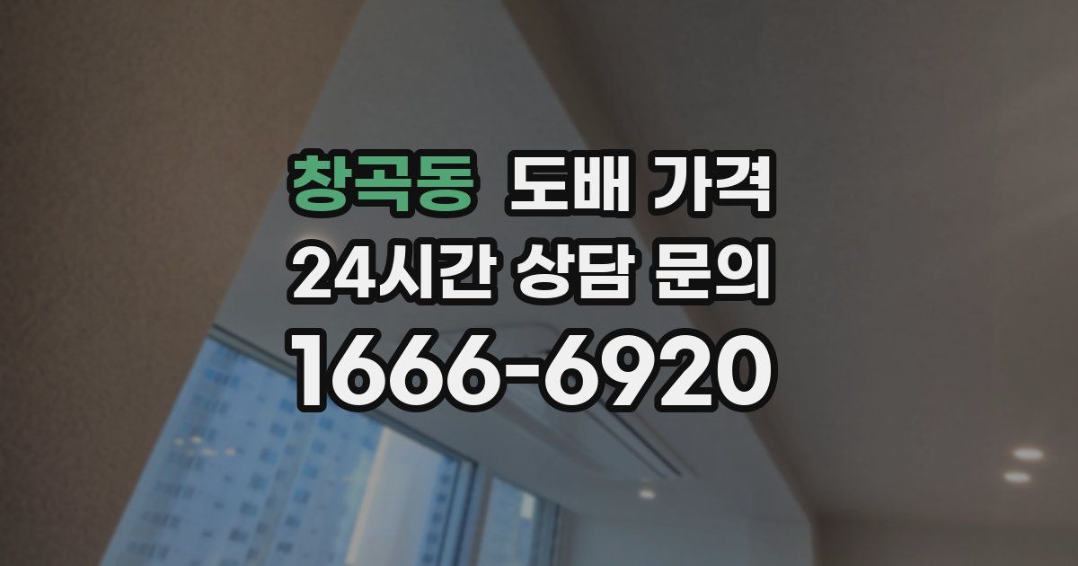 창곡동 도배 가격