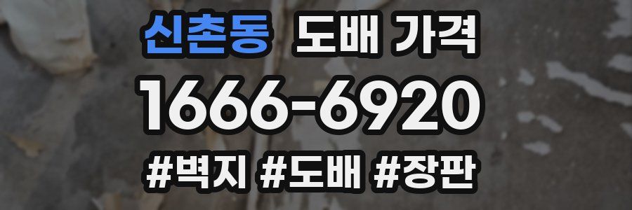 신촌동 도배 가격