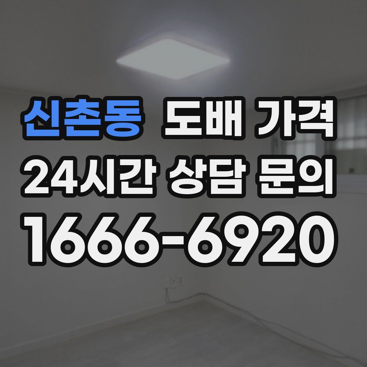 신촌동 도배 가격