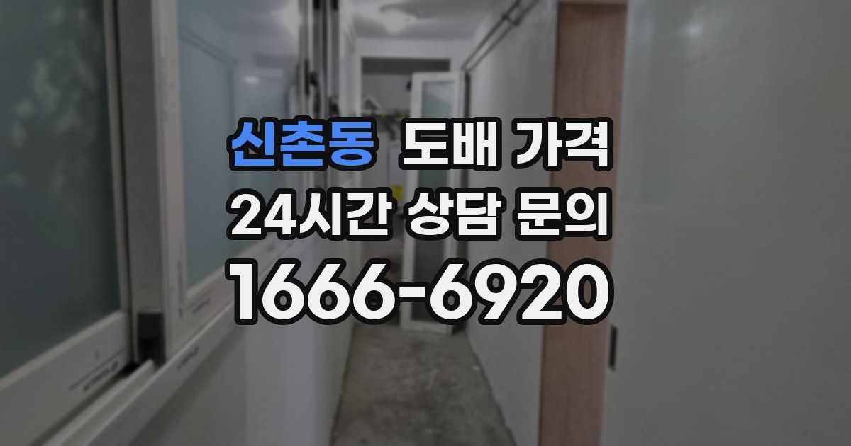 신촌동 도배 가격