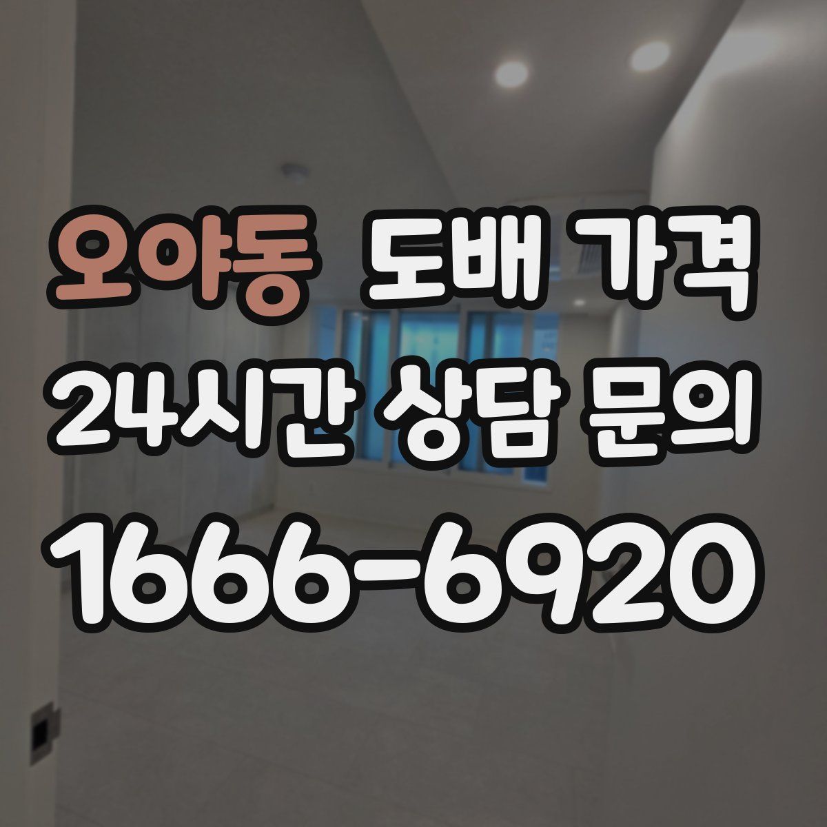 오야동 도배 가격
