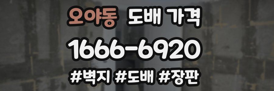 오야동 도배 가격