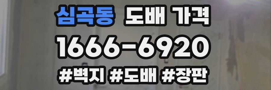 심곡동 도배 가격