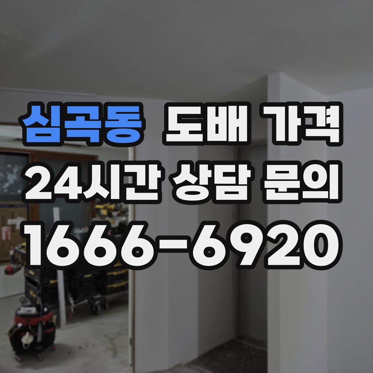 심곡동 도배 가격