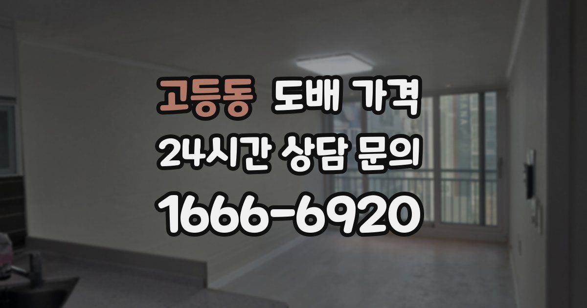 고등동 도배 가격