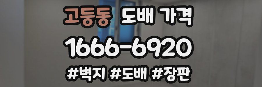 고등동 도배 가격